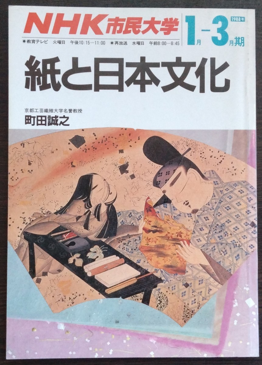 テキスト）ＮＨＫ市民大学「紙と日本文化」1988年1月～3月　町田誠之_画像1