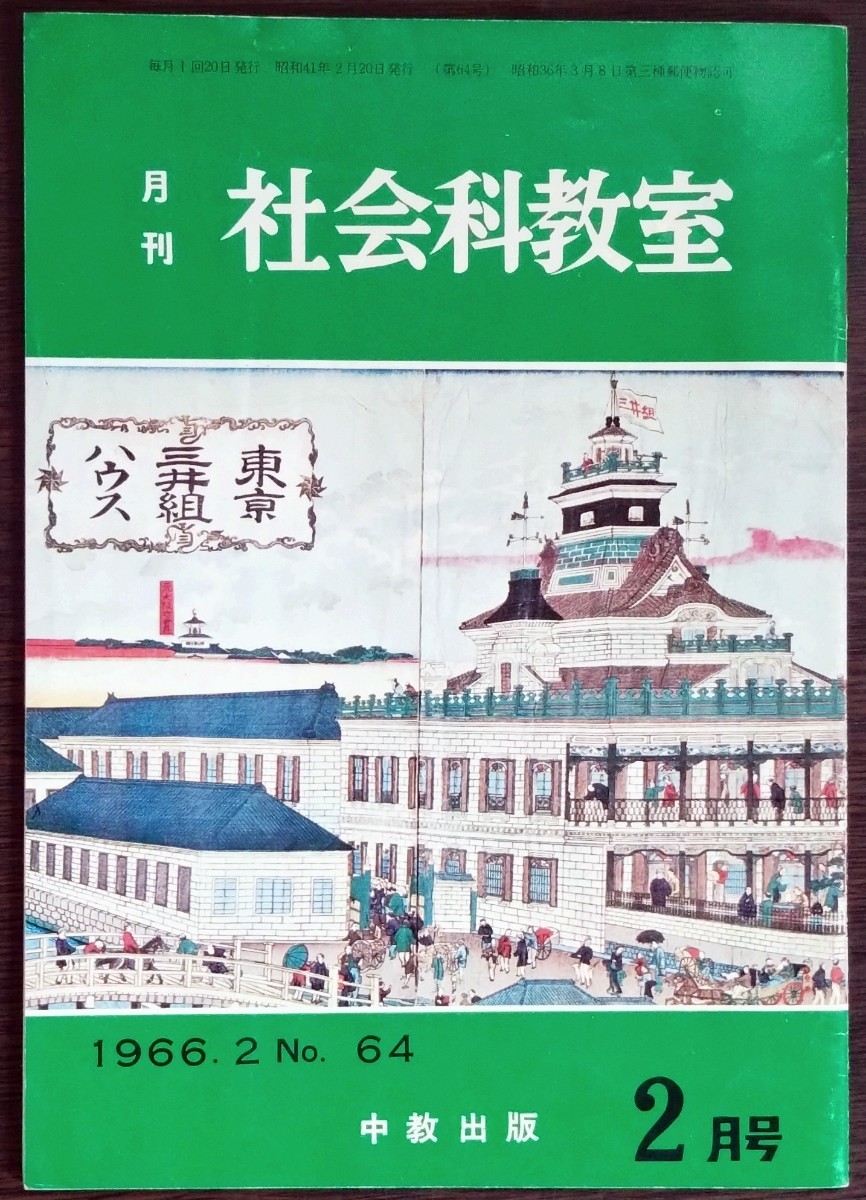 「月刊社会科教室　1966年2月号　No.64」中教出版_画像1