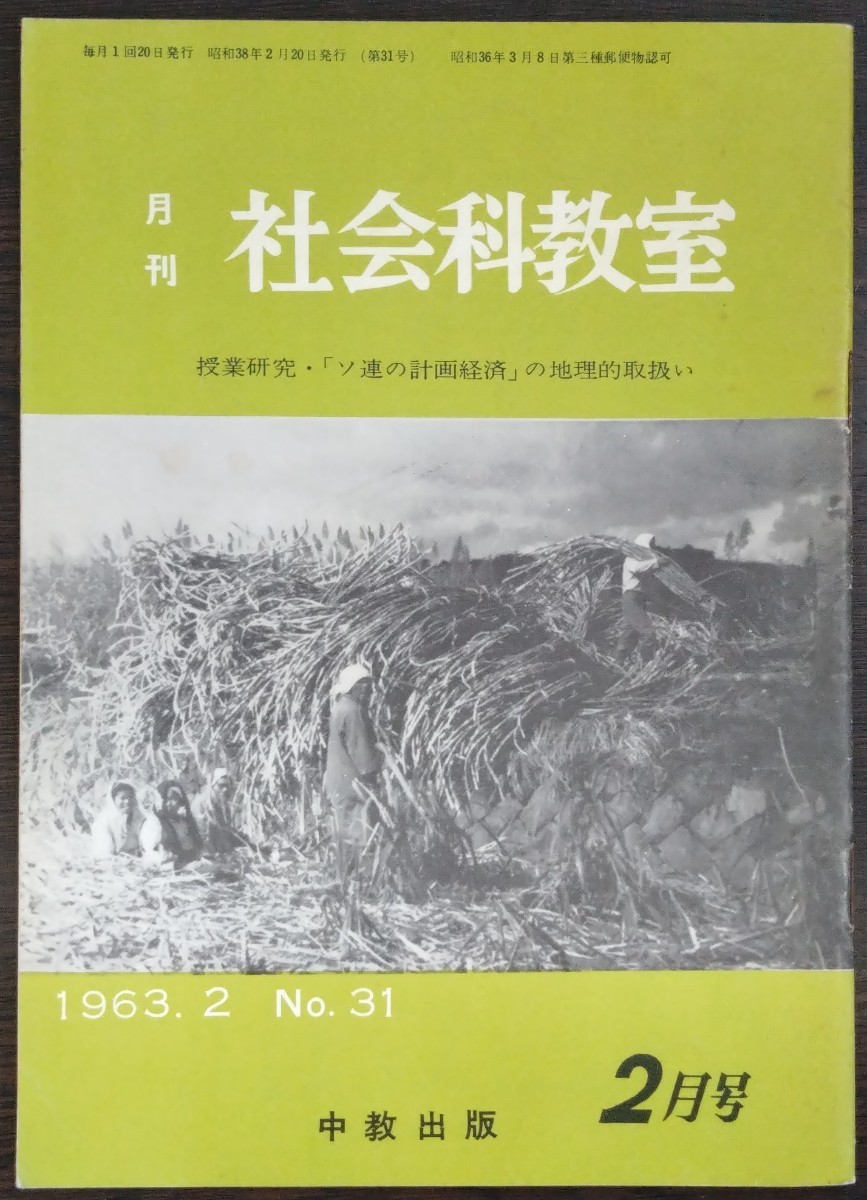 「月刊社会科教室　1963年2月号　No.31」中教出版　授業研究・「ソ連の計画経済」の地理的取扱い_画像1