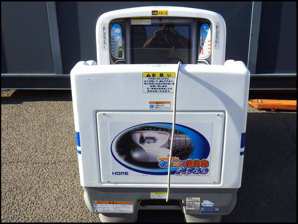 ○中古品○ホープ○めざせ運転士○わんぱく新幹線○ N700○子供 ○中古品○ホープ○めざせ運転士○わんぱく新幹線○ N700○子供
