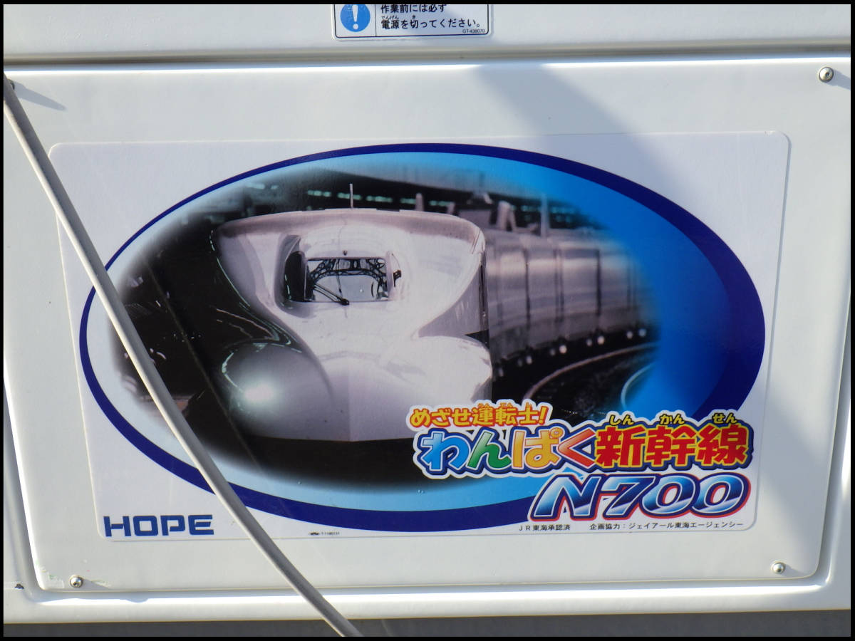 ○中古品○ホープ○めざせ運転士○わんぱく新幹線○ N700○子供 ○中古品○ホープ○めざせ運転士○わんぱく新幹線○ N700○子供