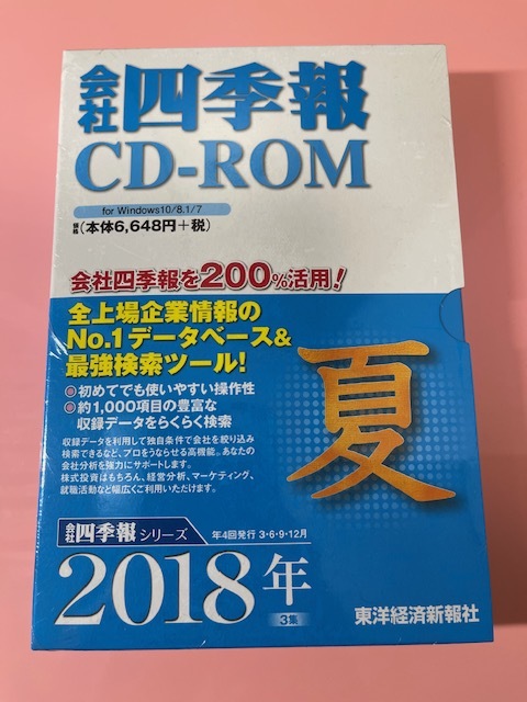 スペシャルオファ 会社四季報 CD-ROM 2018年3集 夏号 マネープラン