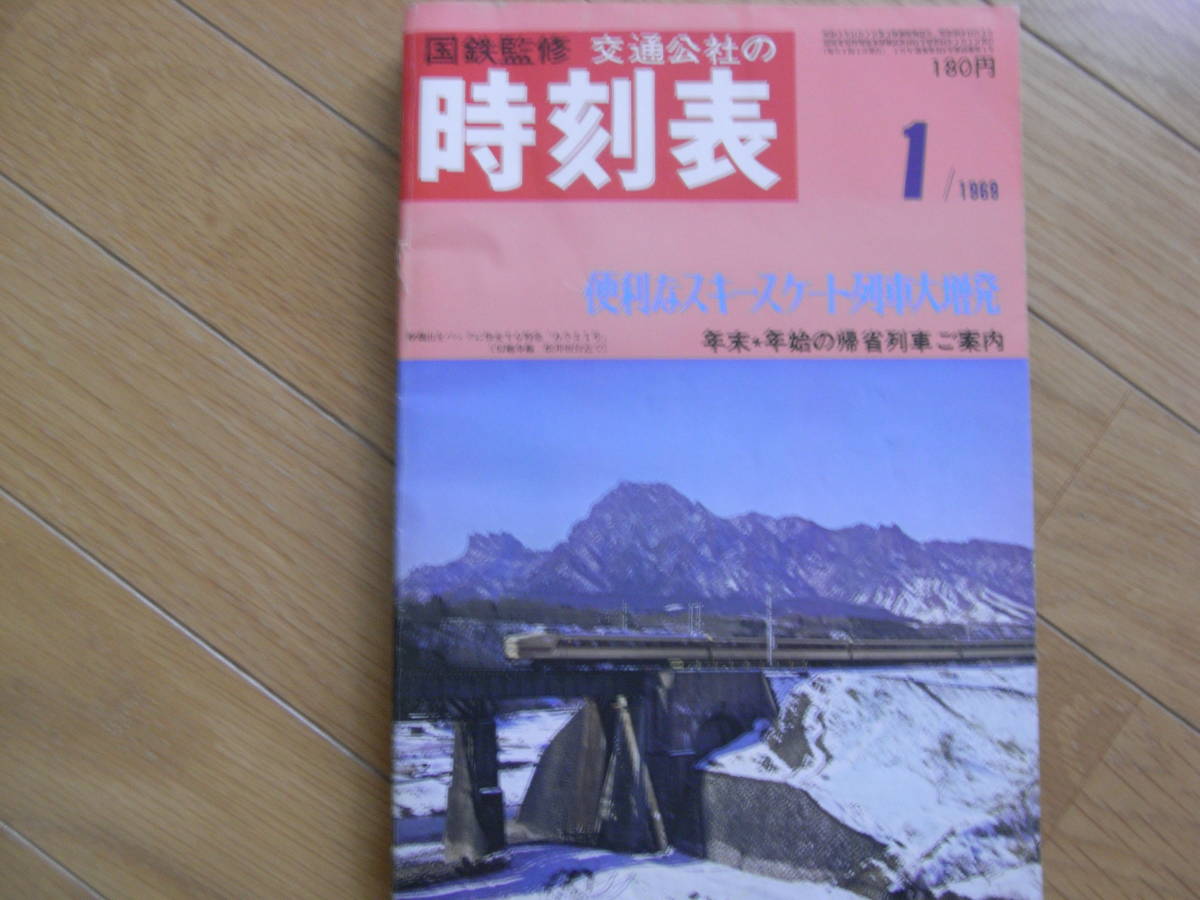 鉄道資料】 国鉄監修 時刻表 1969年 (昭和44年) 8月号 日本交通 鉄道資料】 国鉄監修 時刻表 1969年 (昭和44年) 8月号 日本交通