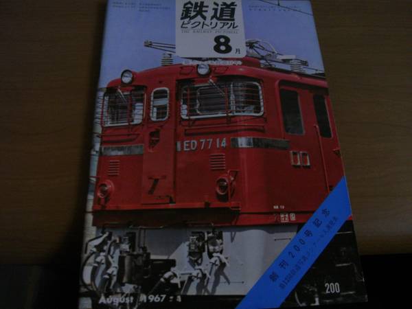 鉄道ピクトリアル1967年8月号 創刊200号/私鉄高速電車の発達ほか　●A_画像1