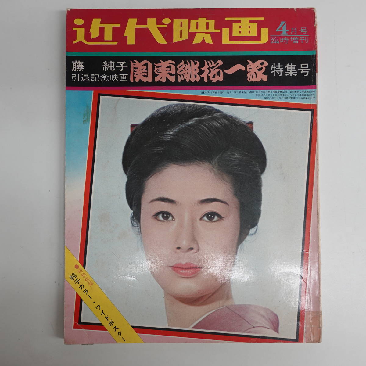 6869写真集藤純子引退記念映画「関東緋桜一家」特集号近代映画臨時増刊