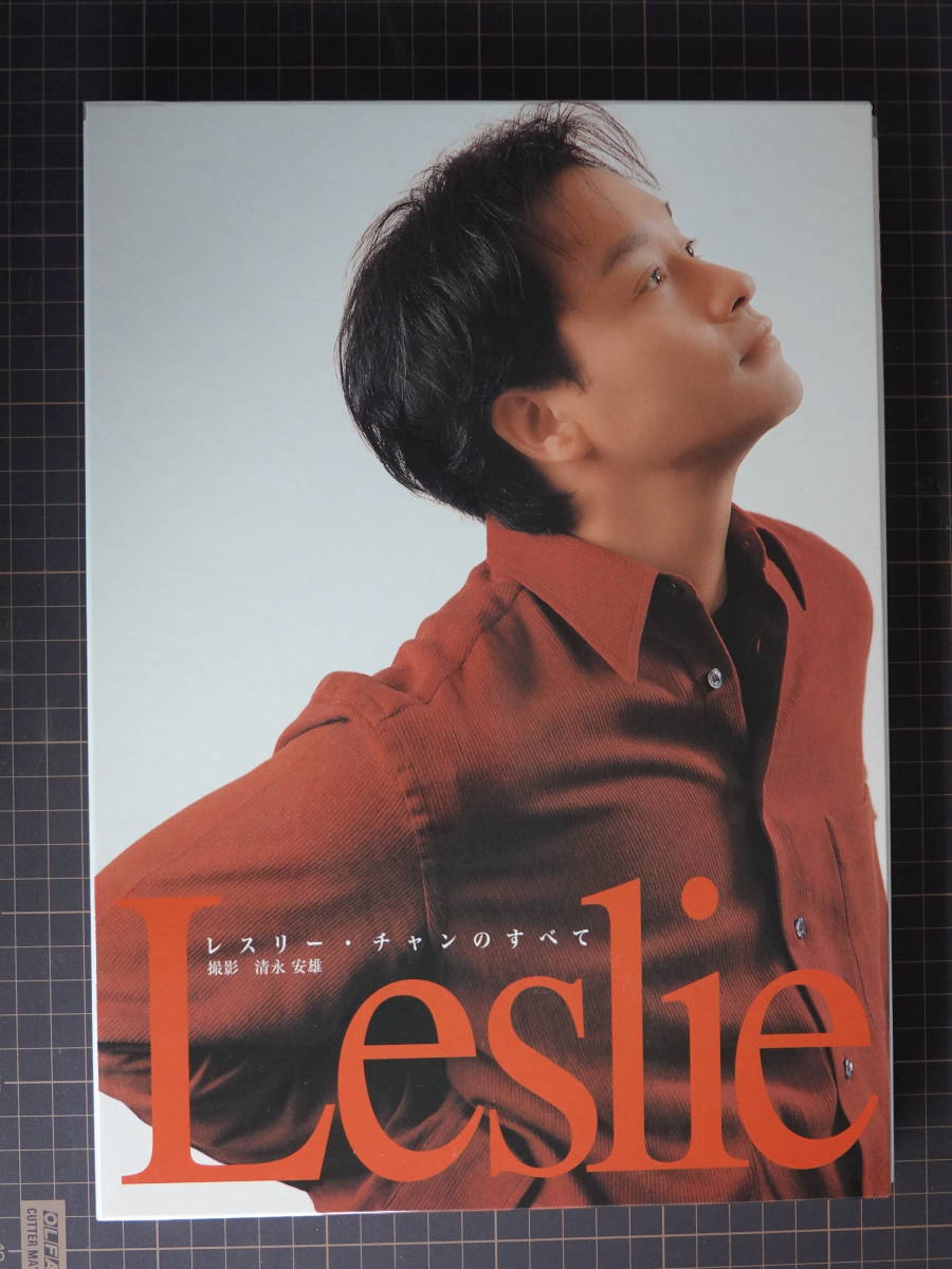 6747レスリーチャン写真集「レスリー・チャンのすべて」 撮影清水安雄