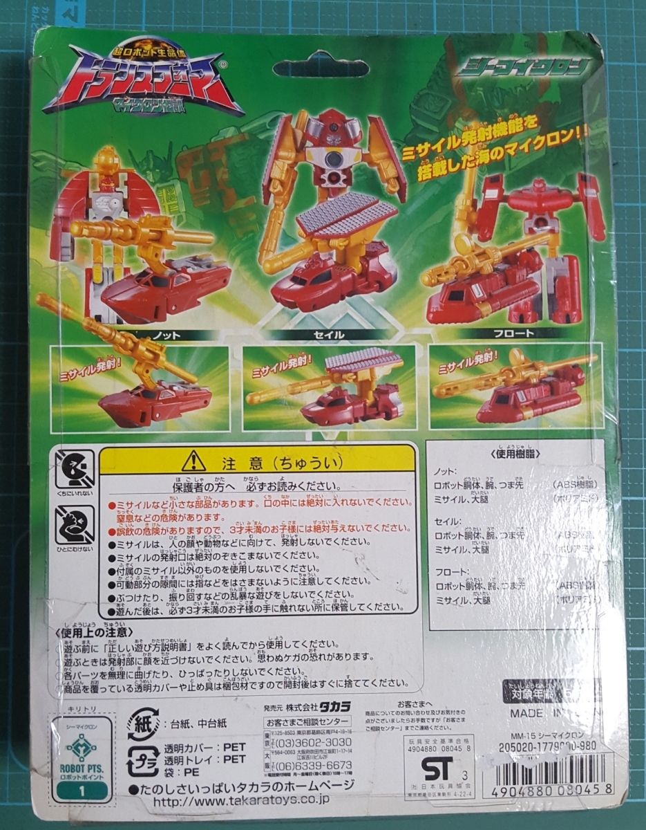 正規品 タカラ トランスフォーマー マイクロン伝説 MM-15 シーマイクロン 新品 TRANSFORMERS sea Mini-Con ノット プロート セイル Micron - マイクロン伝説 正規品 タカラ トランスフォーマー マイクロン伝説 MM-15 シーマイクロン 新品 TRANSFORMERS sea Mini-Con ノット プロート セイル Micron - マイクロン伝説