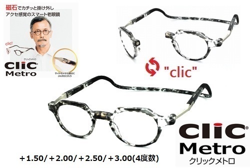 ★マグネットで着脱簡単★clic readers★クリックリーダー★clic metro★クリックメトロ★シニアグラス★老眼鏡★クリアーデミ★+2.00