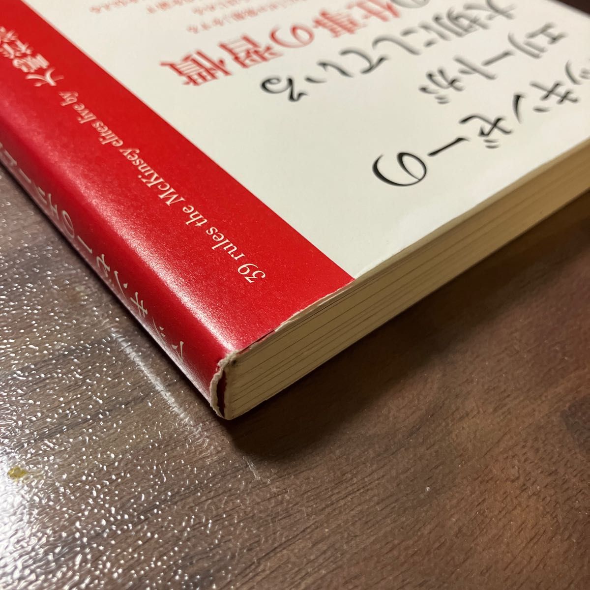 マッキンゼーのエリートが大切にしている３９の仕事の習慣 大嶋祥誉／著