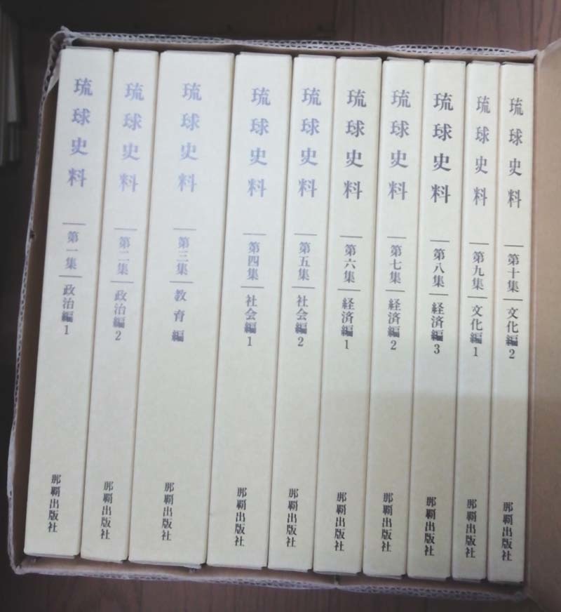 ★ゆうパック送料無料 琉球史料 全10巻揃い 復刻版(沖縄・琉球・歴史)