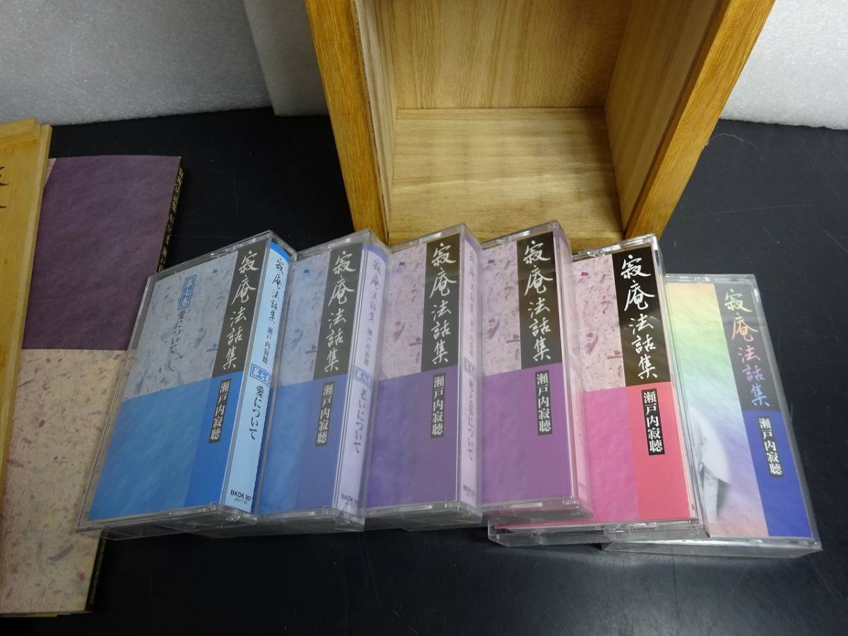 中古 寂庵法話集 瀬戸内寂聴 カセットテープ 全十二巻(1-11巻+法話集）木箱入の画像6