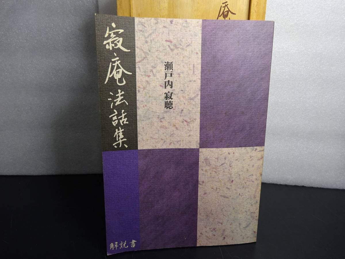 中古 寂庵法話集 瀬戸内寂聴 カセットテープ 全十二巻(1-11巻+法話集）木箱入の画像8