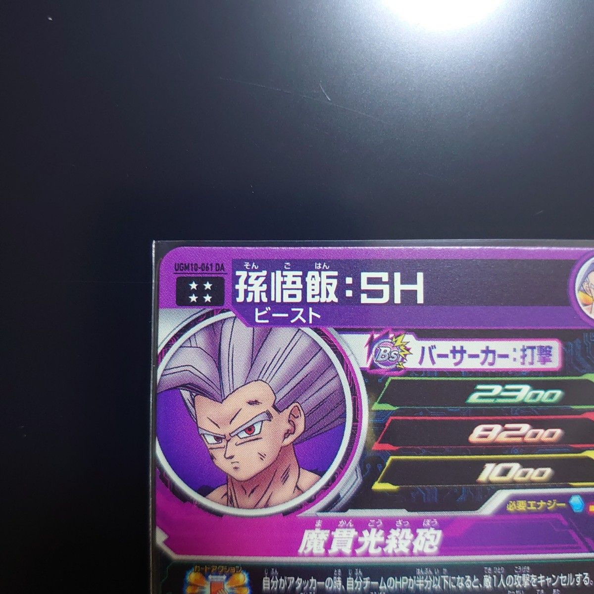スーパードラゴンボールヒーローズ UGM10-061DA 孫悟飯 SH UGM10 スーパードラゴンボールヒーローズ UGM10-061DA 孫悟飯 SH UGM10
