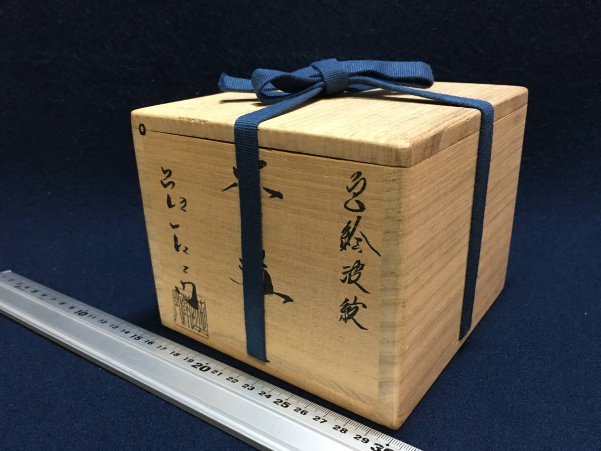 庄左エ門 押小路窯焼 色絵 波紋 茶碗 抹茶碗 茶器 茶道具 四方山 共箱 茶道具 京焼 綺麗目 未使用 手描き大波文様 盛り絵 印 有 仁清に師事_画像5