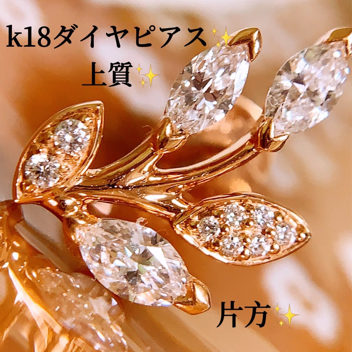 豪華❗️片方❣️k18マーキスカットダイヤモンドピアス k18