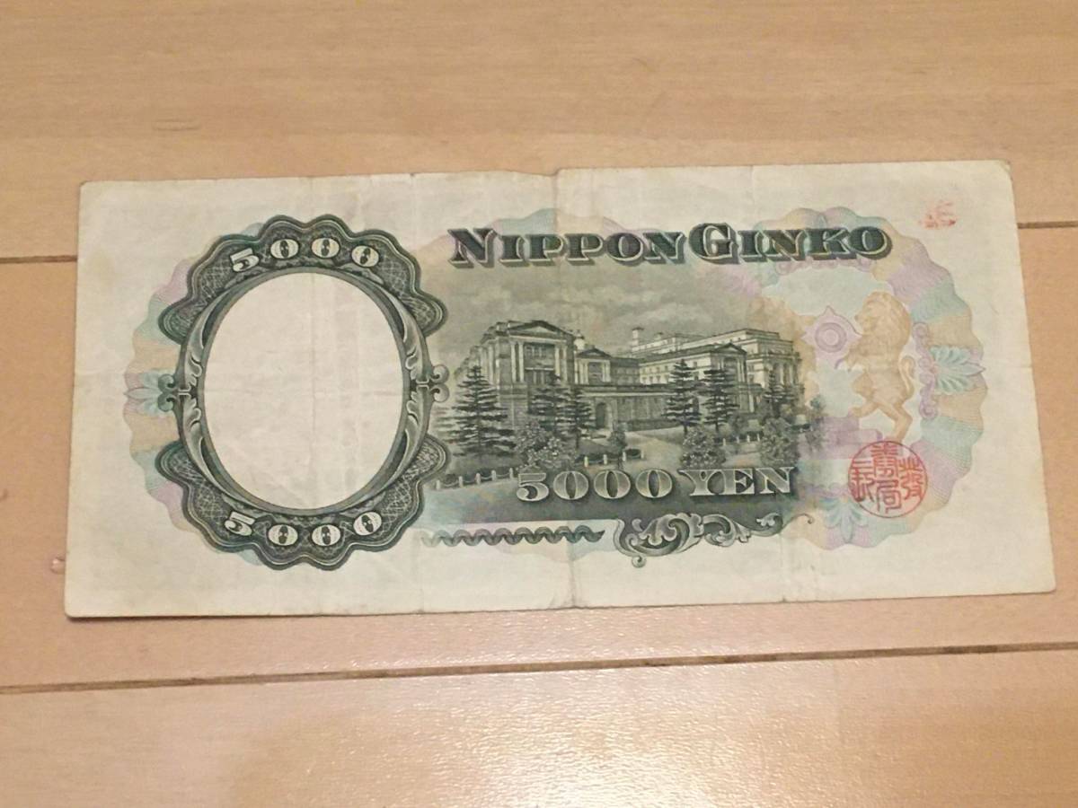 聖徳太子 五千円札 紙幣 古紙幣 旧紙幣 日本銀行券 日本銀行 5000円札 5000円 旧札　Y511755X　一桁_画像2