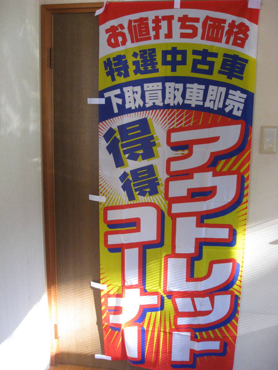 特選中古車のぼり旗注文販売中古車販促品★即納★何枚でもDM便180円アウトレットコーナーいらっしゃいませ_画像1