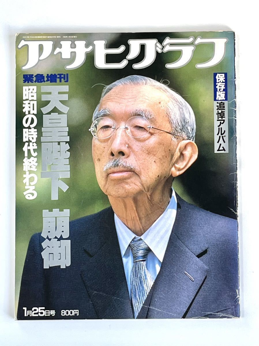 【初回限定お試し価格】 1989年 天皇陛下 崩御 アサヒグラフ 追悼アルバム(□アサヒ 人文