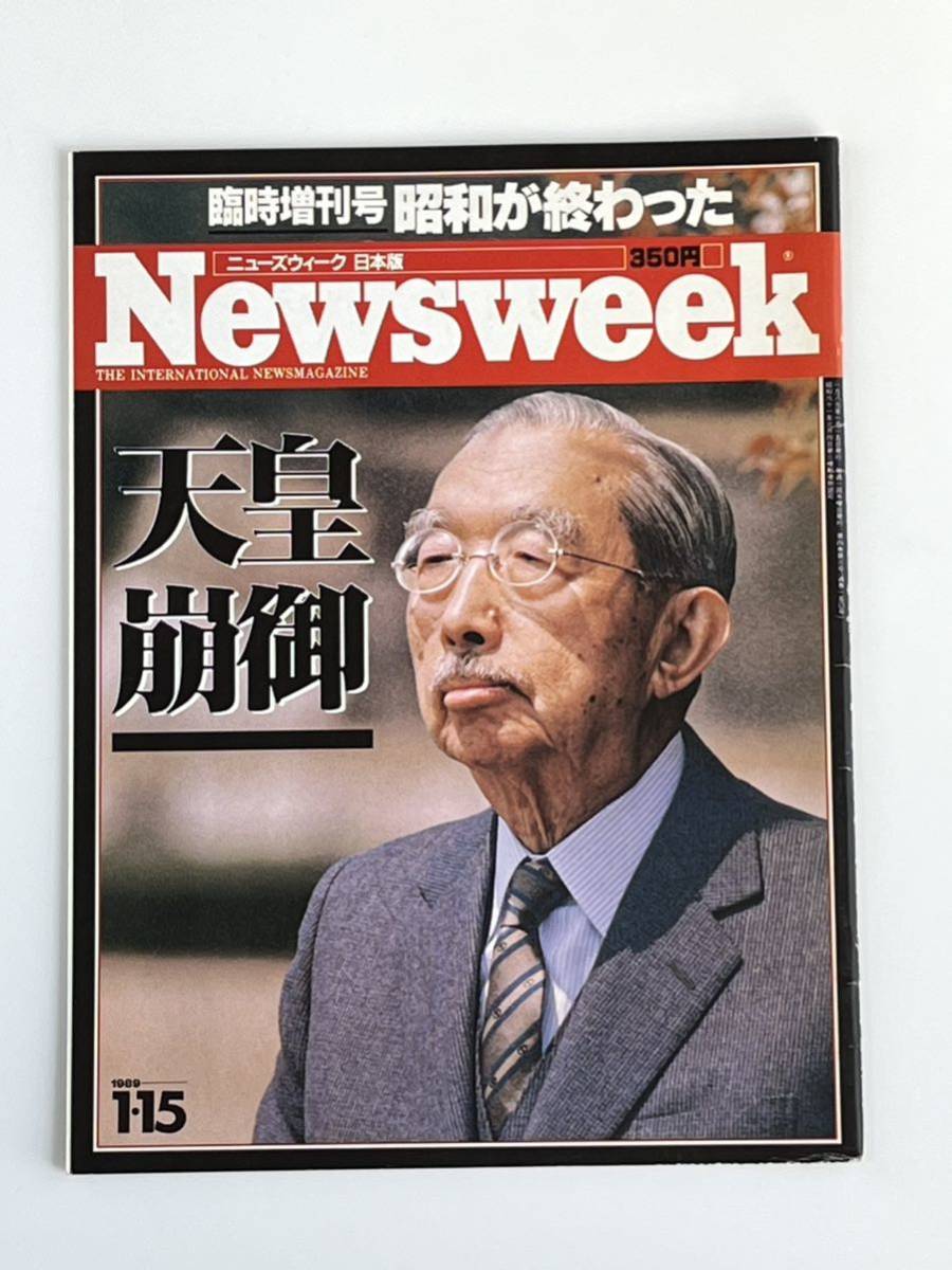 ■ニューズウィーク日本版 Newsweek 天皇崩御_画像1