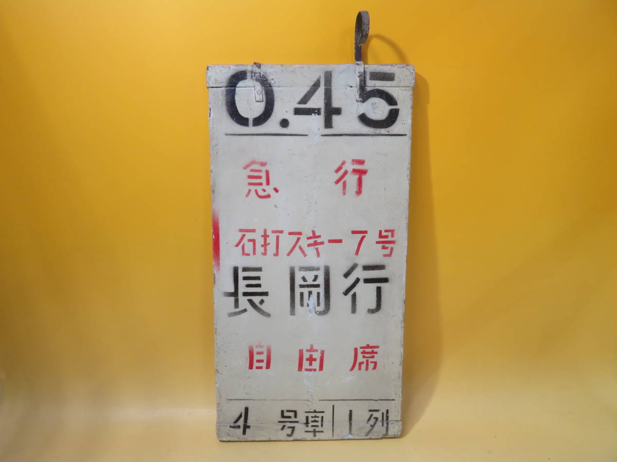 鉄道廃品】鉄道看板 上野駅案内板 木製 『0.45 急行 石打スキー7号