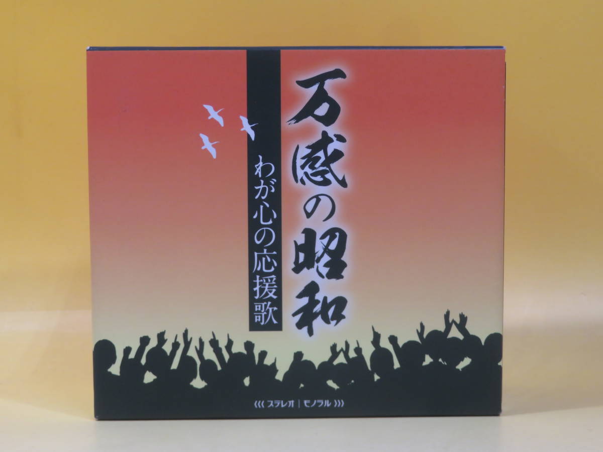 【中古】万感の昭和　わが心の応援歌　CD-BOX　全5巻セット　応援歌/軍歌/戦前・戦後歌謡/寮歌・唱歌　冊子付き【CD】B2 T2870_画像1