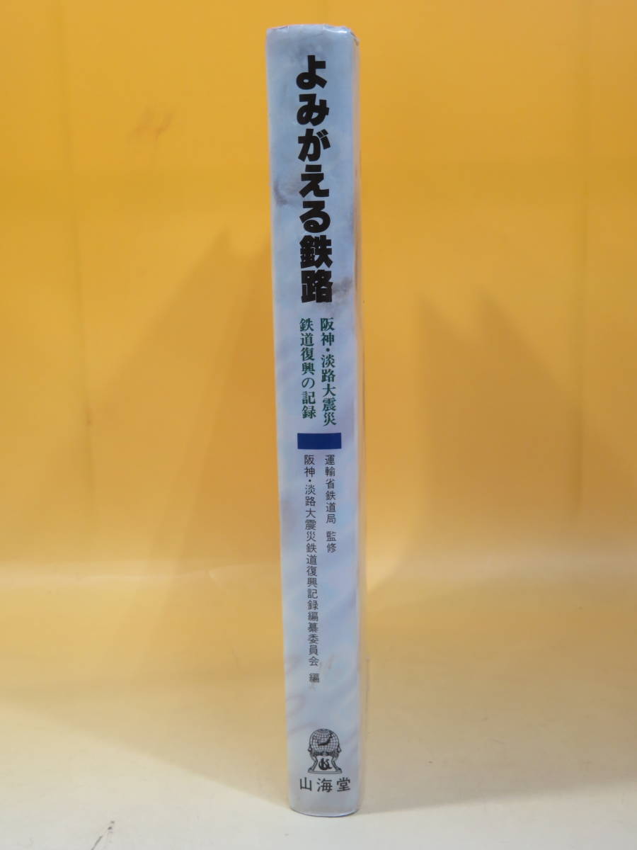 【鉄道資料】よみがえる鉄路　阪神・淡路大震災鉄道復興の記録　運輸省鉄道局 監修　山海堂　難あり【中古】C3 T2660_画像2