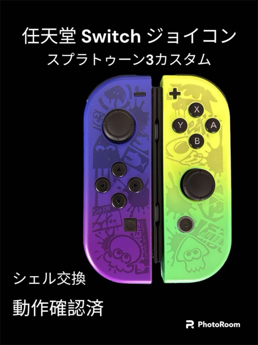 Nintendo Switchジョイコン スプラトゥーン3（カスタムシェル交換）