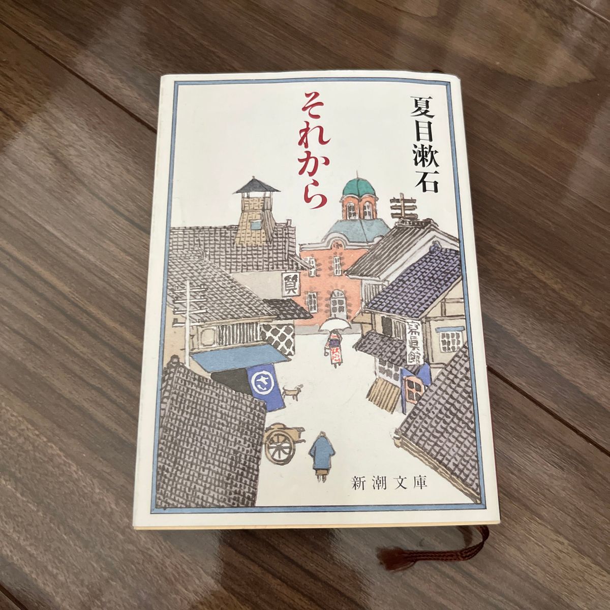 それから　新潮文庫　夏目漱石