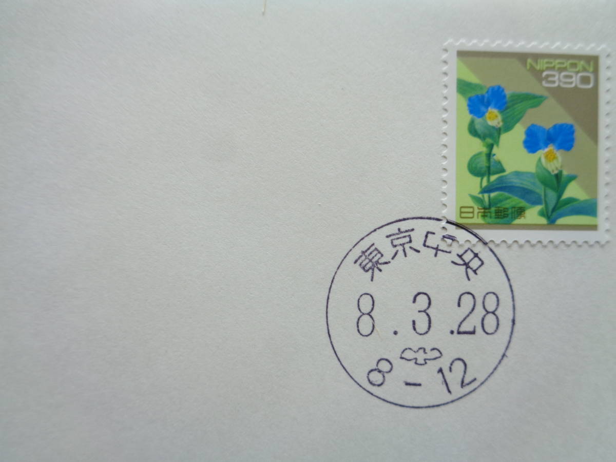 FDC　NCC版　1996年・普通切手　【日本の自然】　ツユクサ（３９０円）　　　東京中央/平成8.3.28_画像2