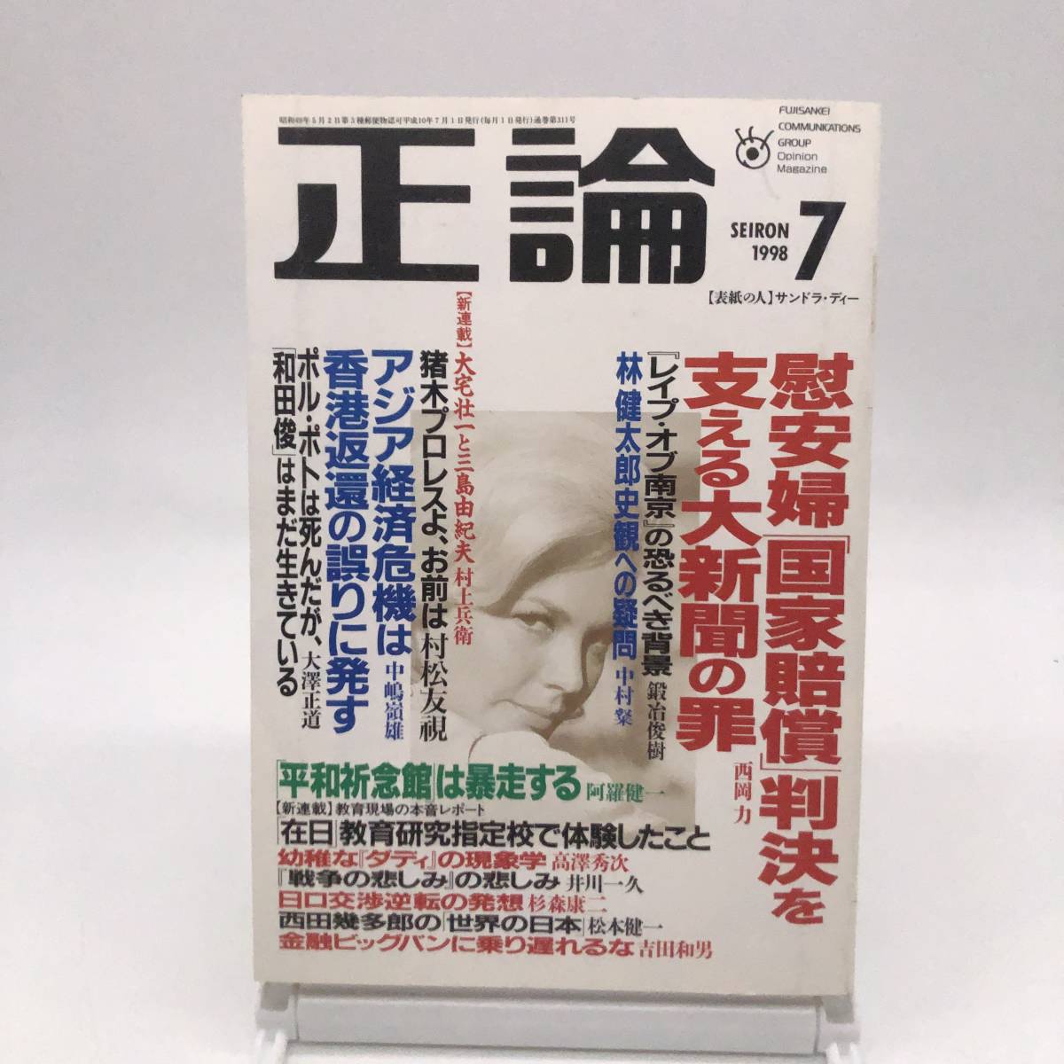 正論　1998年7月号　慰安婦国家賠償判決を支える大新聞の罪　アジア経済危機は香港返還の誤りに発す　平和祈念館は暴走　産経新聞社　Y01_画像1