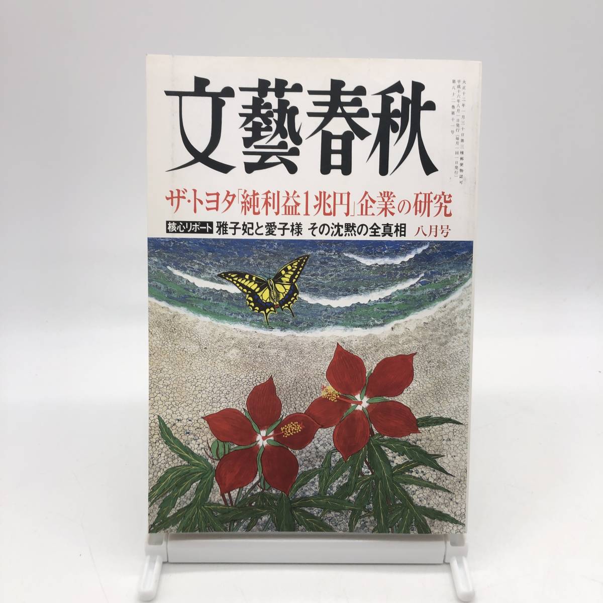 文藝春秋　2004年8月号　ザ・トヨタ「純利益１兆円」企業の研究　雅子妃と愛子様　その沈黙の全真相　不眠と不安の時代に　うつ　Y01_画像1