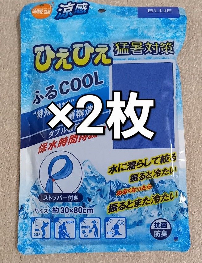 #オレンジケア ふるCOOL ブルー 2枚 [クールタオル]猛暑対策 新品未使用品