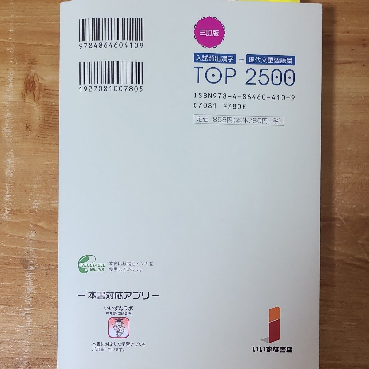 入試頻出漢字＋現代文重要語彙ＴＯＰ　２５００ （３訂版） 谷本文男／著