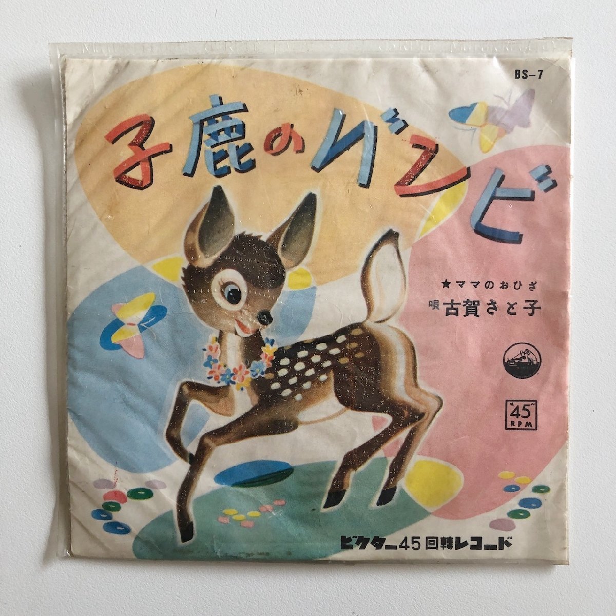 EP/ 古賀さと子 / 「子鹿のバンビ」「ママのおひざ」 / 国内盤 ビニールジャケ VICTOR BS-7の画像1