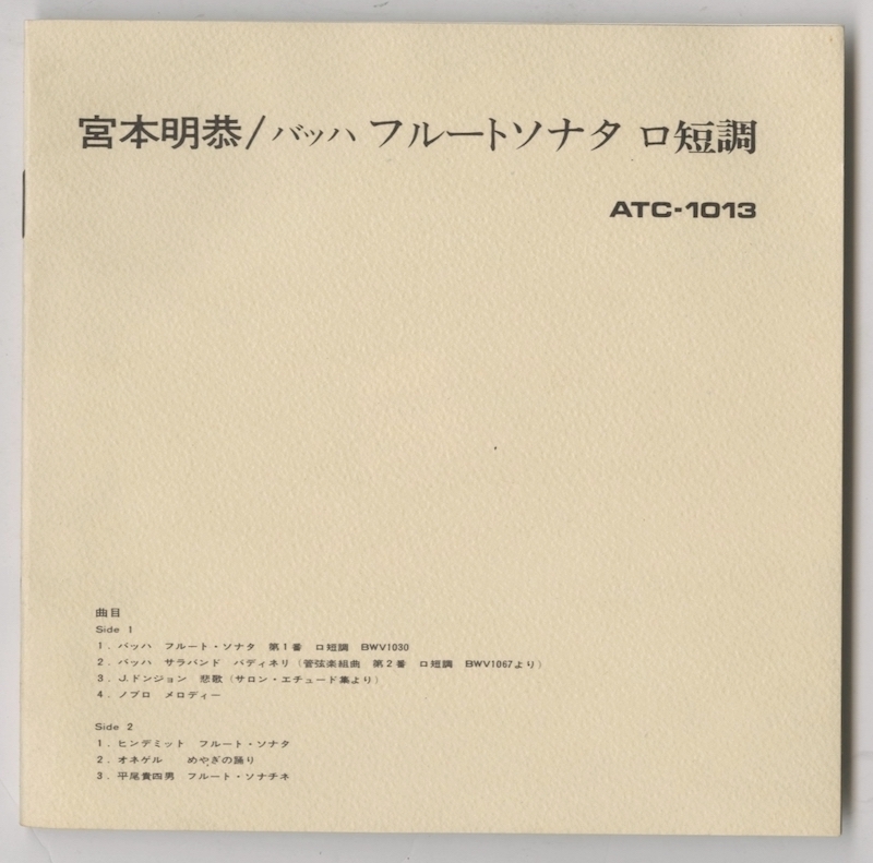 オープンリール 宮本明恭 / バッハ：フルート・ソナタ 他 7号 19cm/s (7 1/2IPS) 4トラック 日本製 ライナー付_画像4
