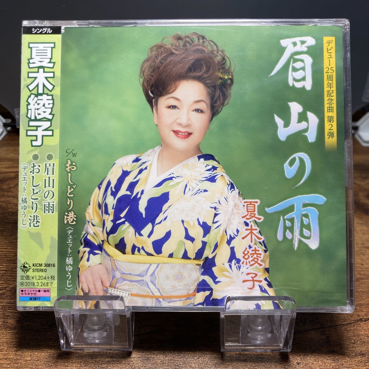 ☆未開封CD☆ 眉山の雨　おしどり港 / 夏木綾子　シングルCD_画像1