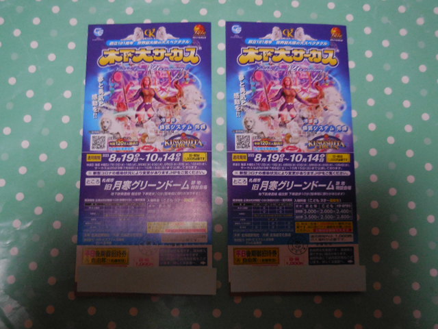定形郵便送料無料 木下大サーカス 札幌公演 平日後期御招待券 A自由席