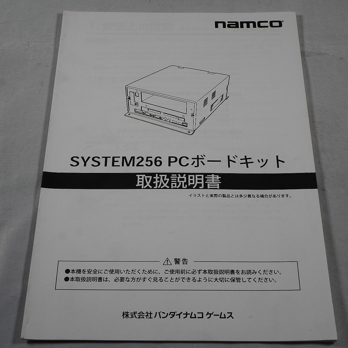 純正取扱説明書　NAMCO　システム256マザーボード第4版　最終版_画像1