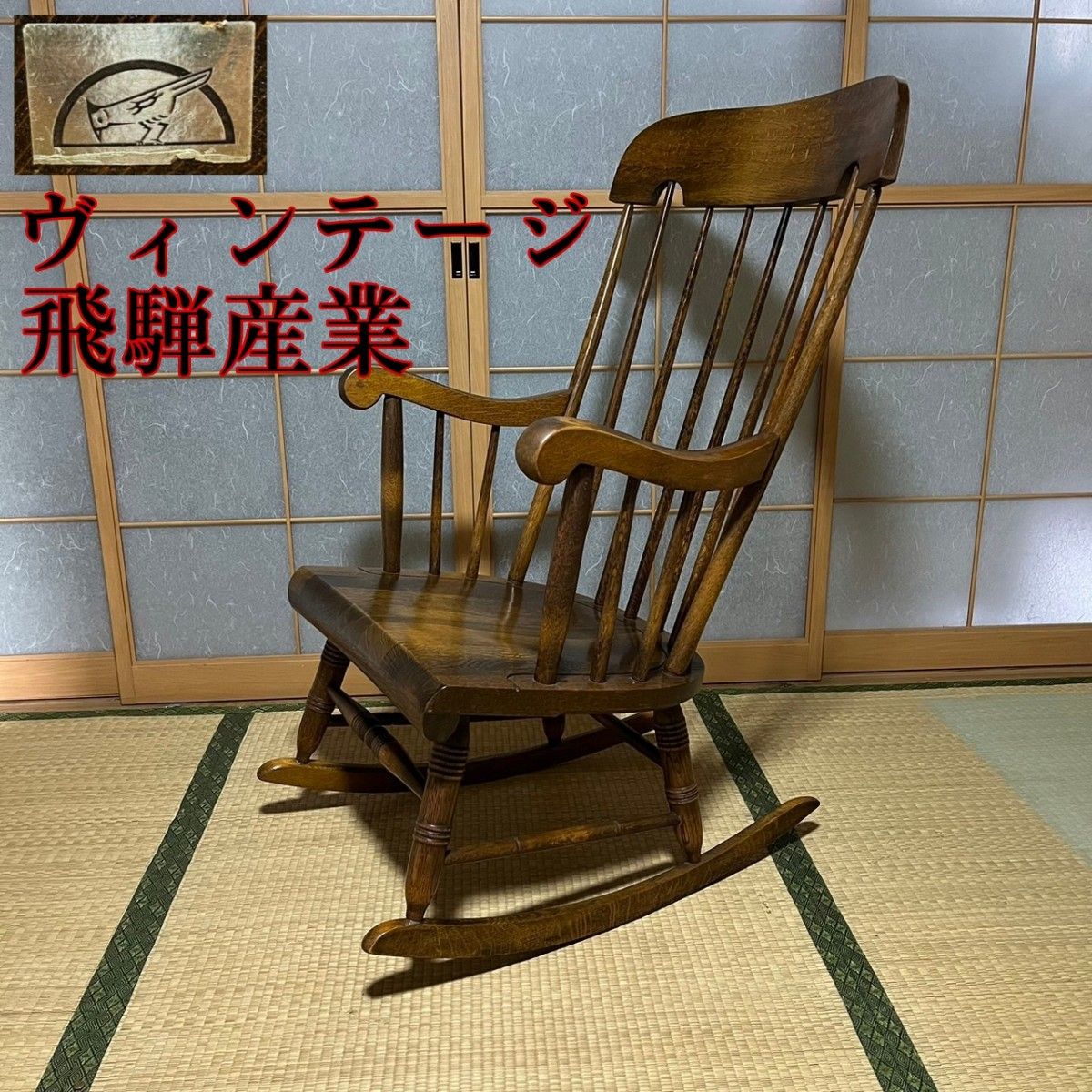 1950~1960年代 ロッキングチェア 飛騨産業|Yahoo!フリマ(旧 1950~1960年代 ロッキングチェア 飛騨産業|Yahoo!フリマ(旧