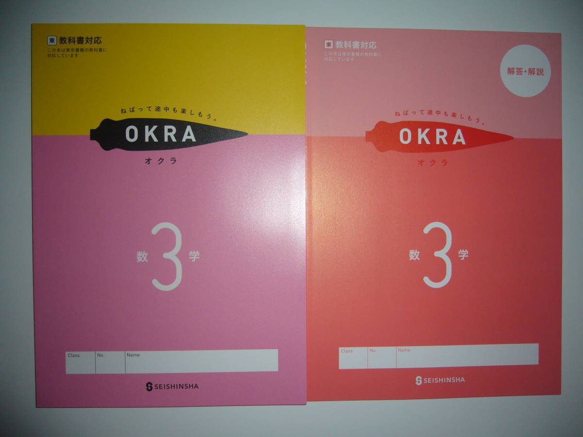 新学習指導要領対応　OKRA　オクラ　数学　3　東　別冊解答・解説 付　東京書籍の教科書に対応　ねばって途中も楽しもう。 3年　正進社_画像1