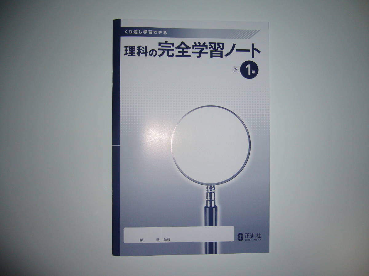 新学習指導要領対応　理科の完全学習　1年　啓　別冊解答と解説　ノート 付属　啓林館の教科書に対応　正進社　STEP構成でしっかり身につく_画像2