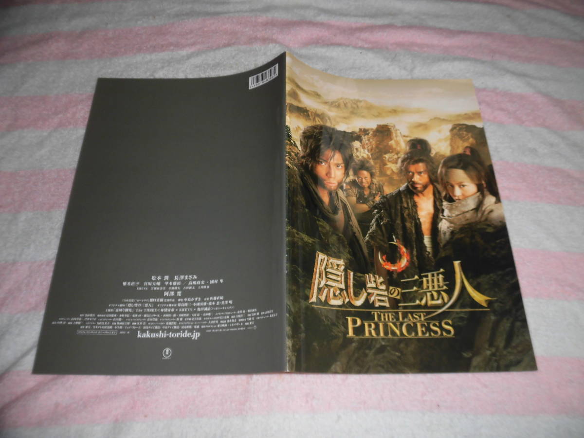 @*隠し砦の三悪人 THE LAST PRINCESS 映画 パンフレット 2008年■松本潤 長澤まさみ 椎名桔平 古田新太 上川隆也 阿部寛■樋口真嗣/パンフ_画像2