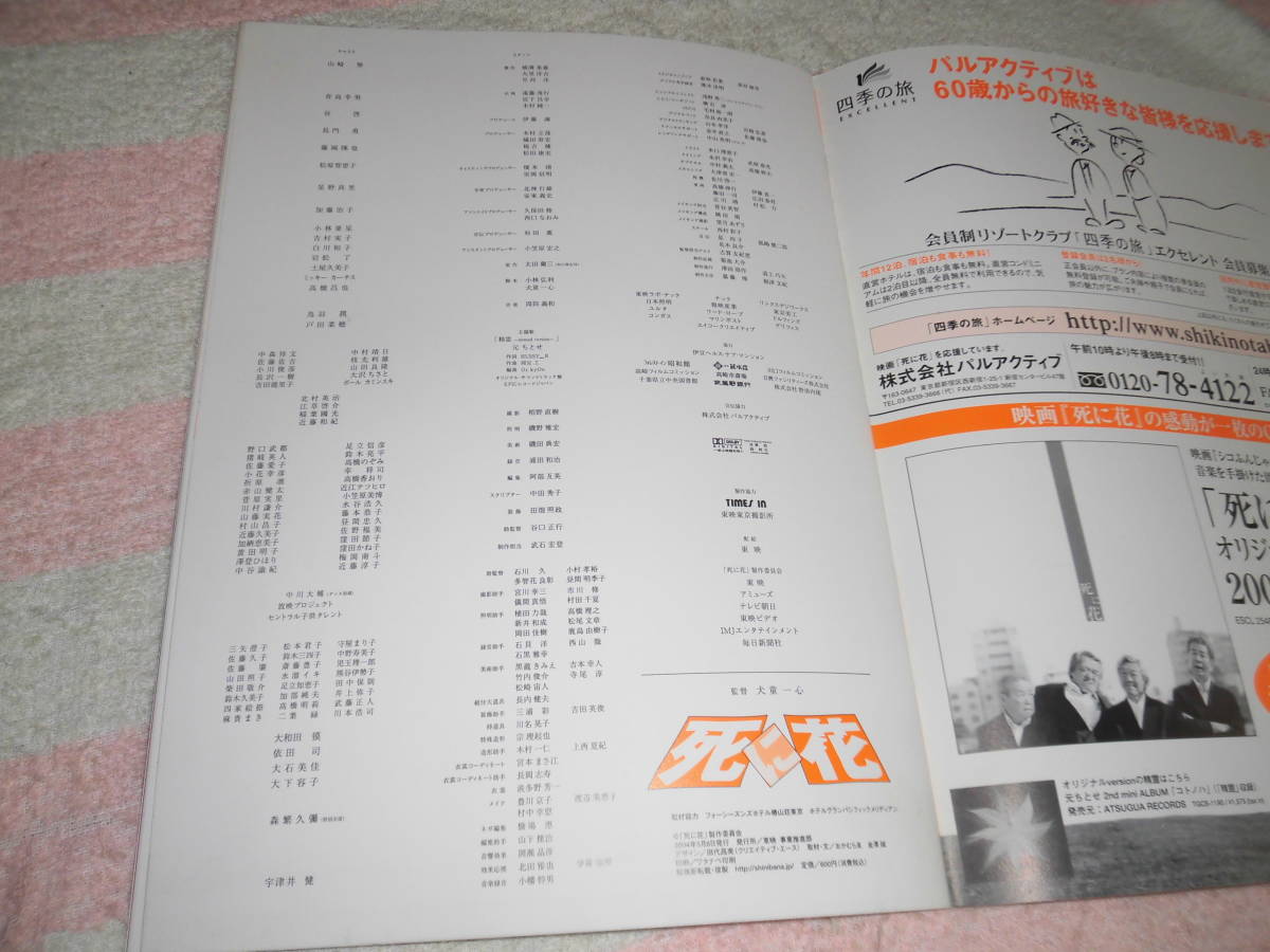 @*死に花 映画 パンフレット 2004年■山崎努 宇津井健 青島幸男 谷啓 長門勇 松原智恵子 星野真里 森繁久彌■犬童一心 太田蘭三/パンフ_画像8