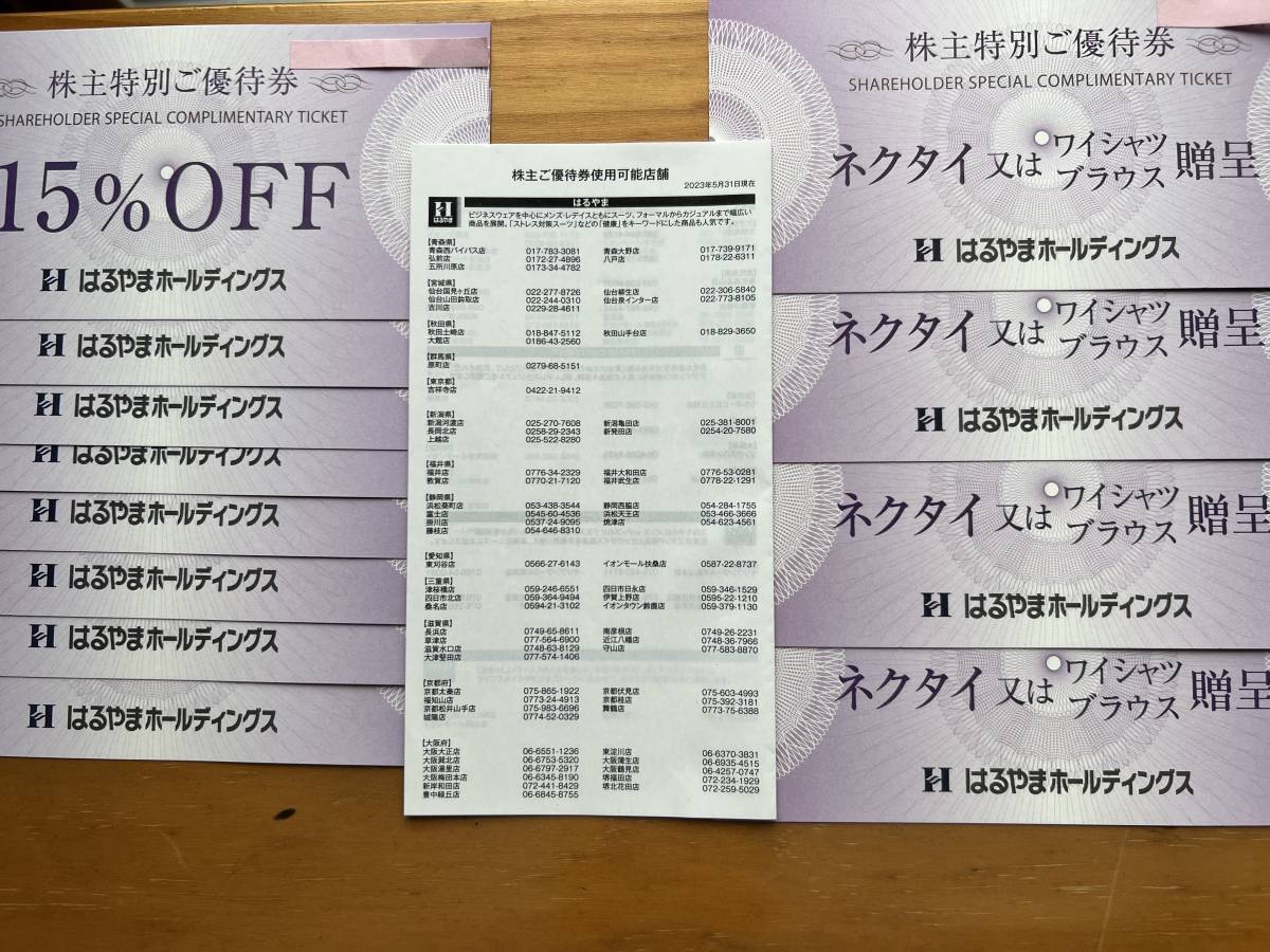 ◆【送料無料】はるやまホールディングス　株主優待券（ネクタイ又はワイシャツ贈呈券4枚+15％割引券8枚）◆_画像1