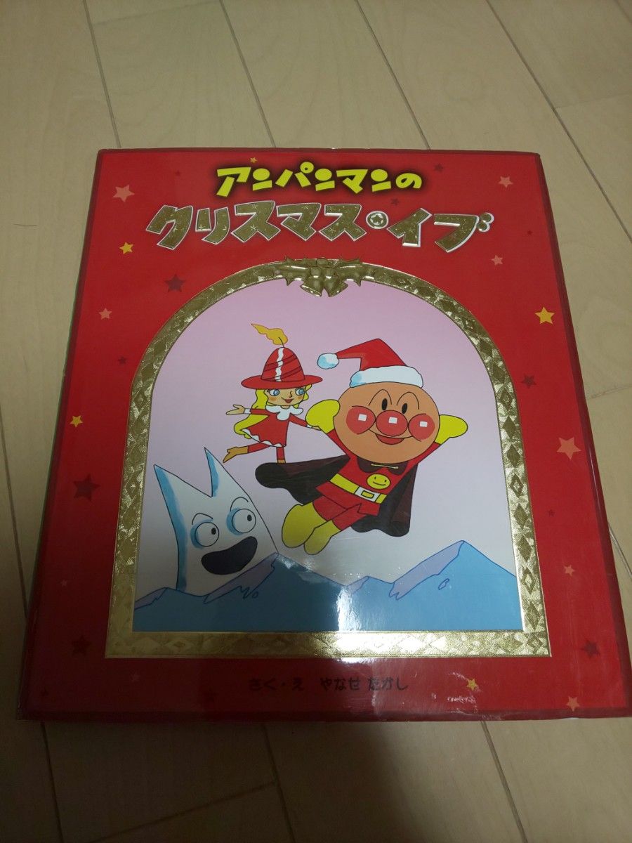 やなせたかし アンパンマンのクリスマス・イブ 絵本