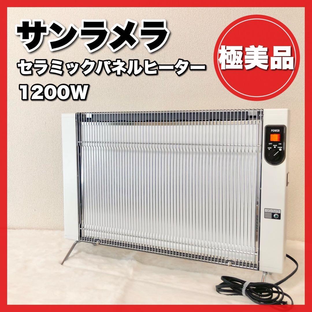 春夏新作 極美品☆サンラメラ ニューセラミックヒーター 1200W パネル