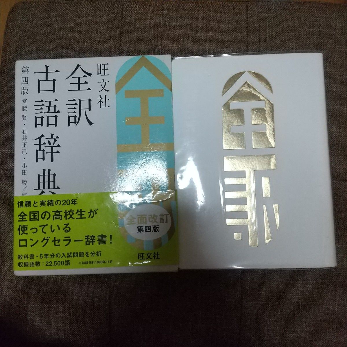 旺文社全訳古語辞典 （第４版） 宮腰賢／編　石井正己／編　小田勝／編