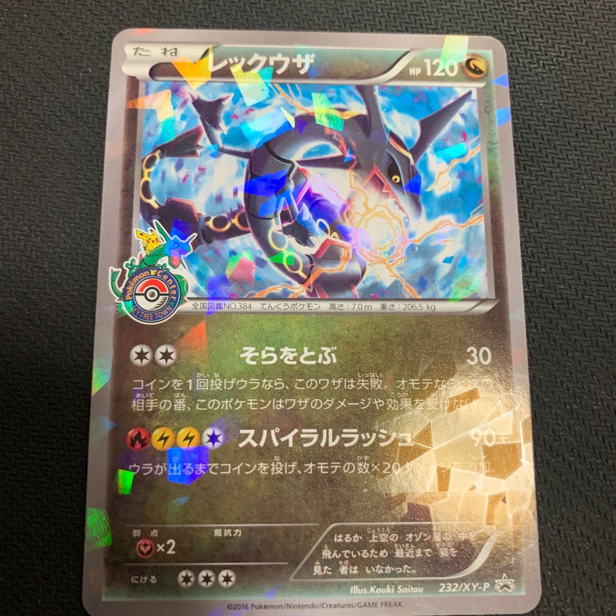 ポケモンカード 色違いレックウザ スカイツリー プロモ 1枚 ポケモンカード 色違いレックウザ スカイツリー プロモ 1枚