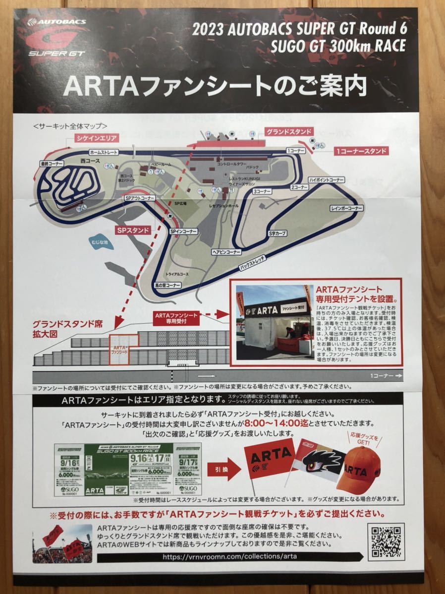 2023年SUPER GT 第６戦 スポーツランドSUGO ARTAファンシート２枚 送料