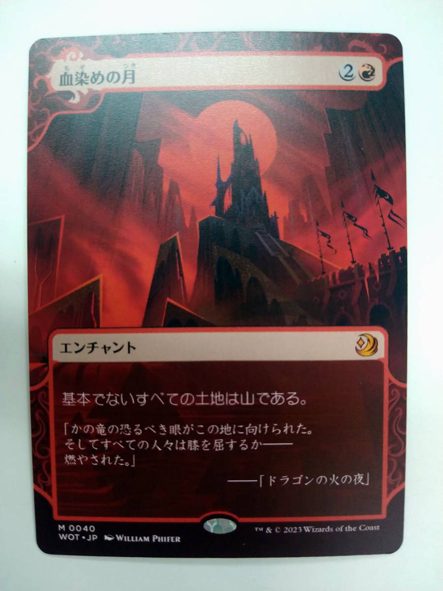 値下げ MAGIC the Gathering WOT JP M 0040 血染めの月 神話レア おとぎ話 特価即決 MTG マジック エルドレインの森_画像1